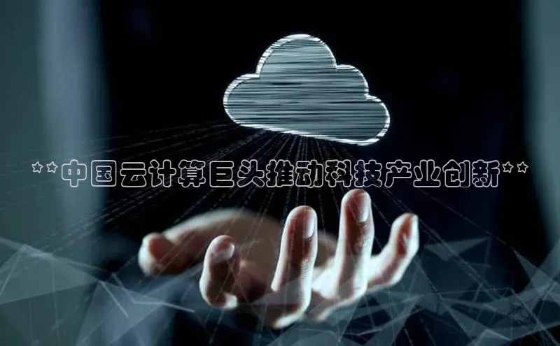 杏鑫彩票官网app百度大脑**中国云计算巨头推动科技产业创新**