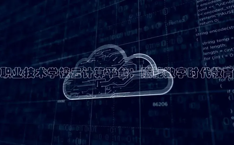 杏鑫注册平台官方网站百度安全社区职业技术学校云计算平台：赋能数字时代教育