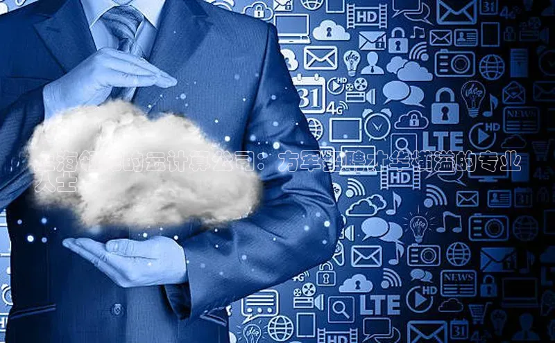 杏鑫登录测速轻美电器上海领先的云计算公司：方军招聘才华横溢的专业
人士