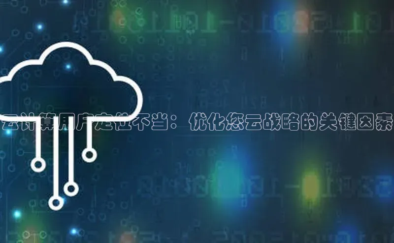 杏鑫平台注册官网百度网盘云计算用户定位不当：优化您云战略的关键因素