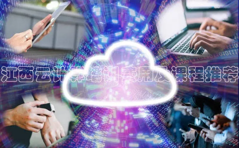 杏鑫注册登录代理度小满支付江西云计算培训费用及课程推荐