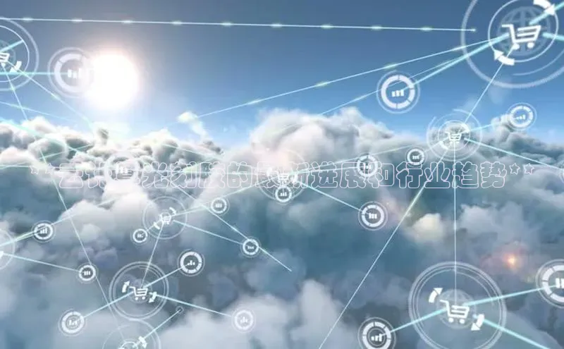 杏鑫登录测速诸葛科技**云计算光刻胶的最新进展和行业趋势**