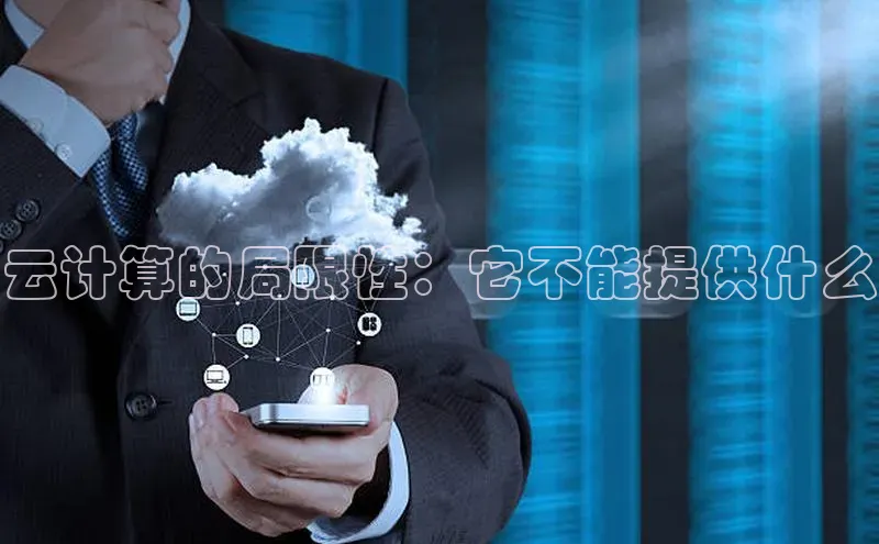 杏鑫彩票官网登录百度学术云计算的局限性：它不能提供什么