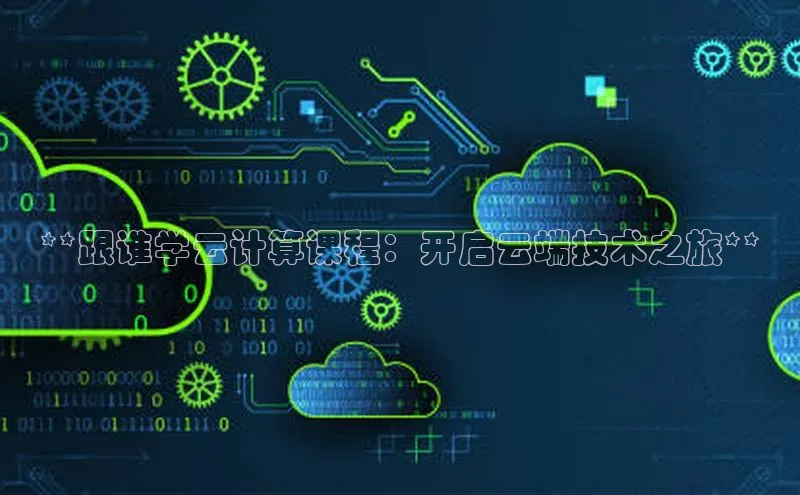 杏鑫彩票官网登录观星盘**跟谁学云计算课程：开启云端技术之旅**