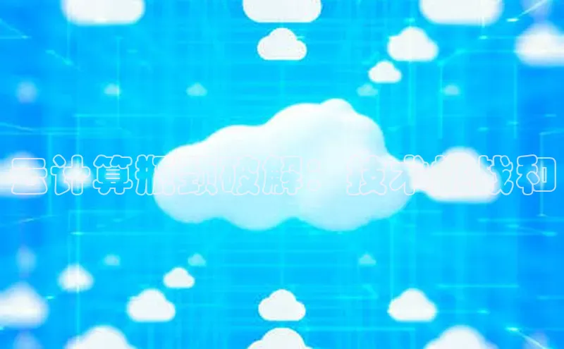 杏鑫平台注册登录华策影视云计算瓶颈破解：技术挑战和