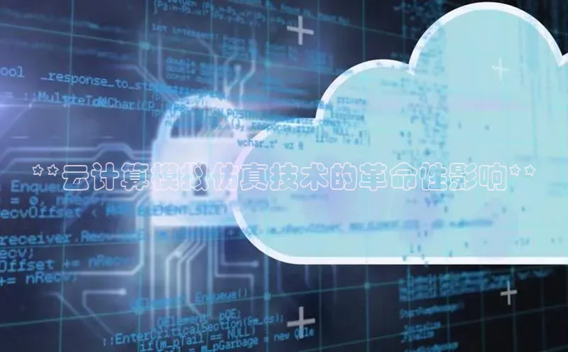 杏鑫登陆测速登录百度手机卫士**云计算模拟仿真技术的革命性影响**