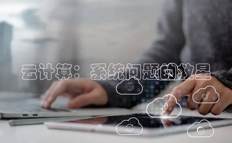 杏鑫注册登录地址华扬联众云计算：系统问题的救星