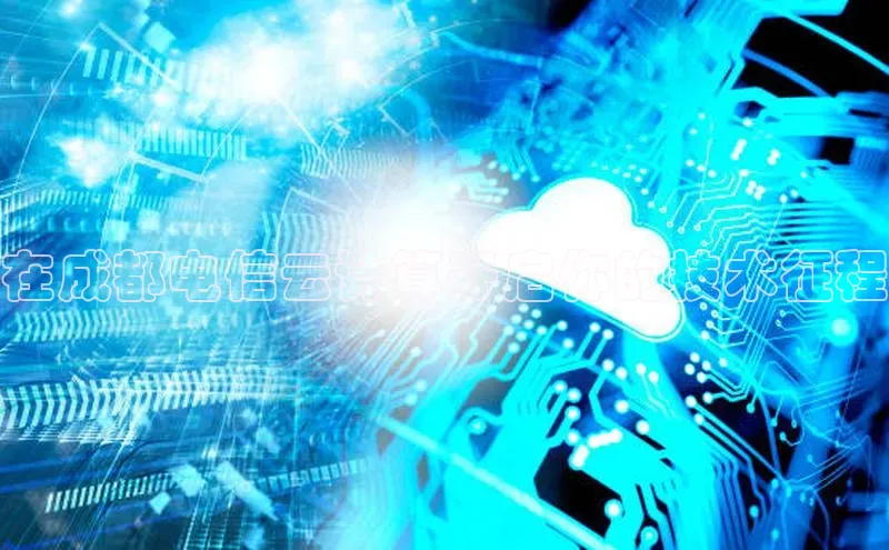 杏鑫注册平台官方网站如流在成都电信云计算开启你的技术征程