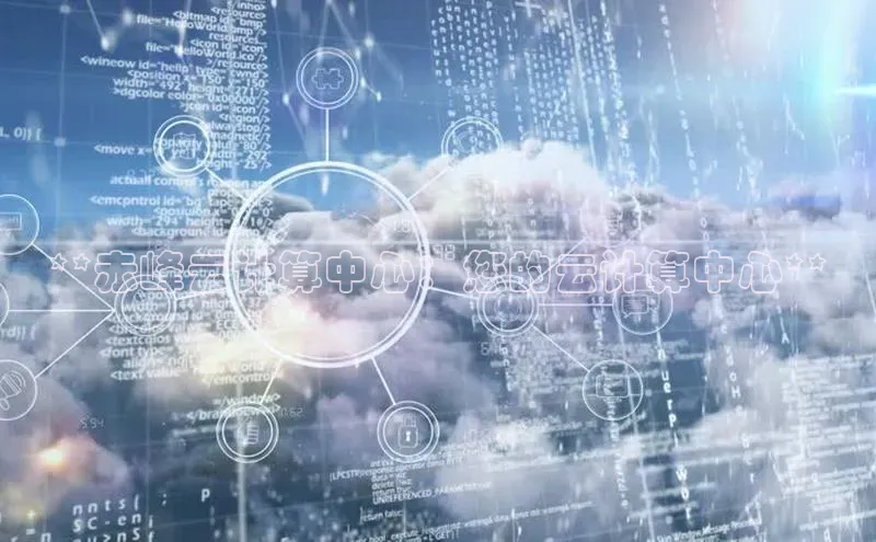 杏鑫注册开户百度众测**赤峰云计算中心：您的云计算中心**