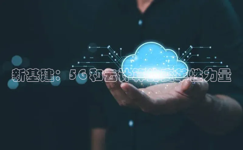 杏鑫注册开户百度众测新基建：5G 和云计算的变革性力量