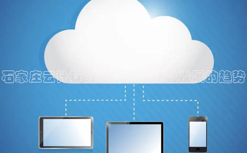 杏鑫彩票官网登录百度学术石家庄云计算的崛起：其蓬勃发展的趋势