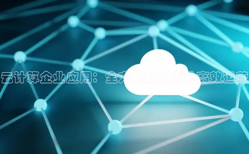 杏鑫彩票app官方下载百度数据开放平台云计算企业应用：全方位助力企业高效运营