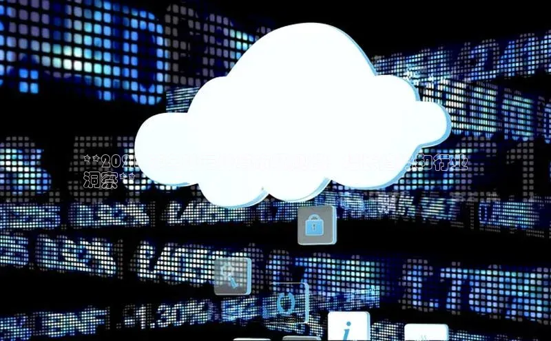 杏鑫是正规彩票平台吗江铃新能源**2021 年全球云计算市场规模：增长趋势和行业
洞察**