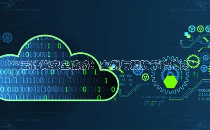 杏鑫平台开户58同城**云计算安全威胁：案例与预防策略指南**
