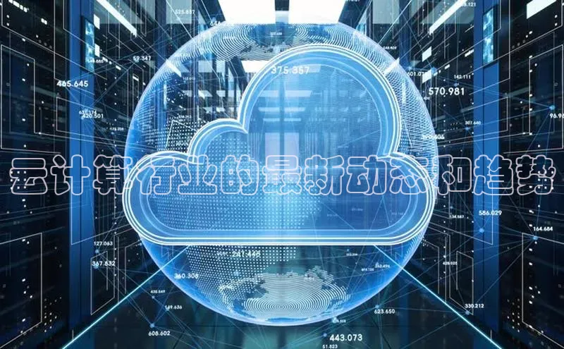 杏鑫登陆测速登录金山办公云计算行业的最新动态和趋势