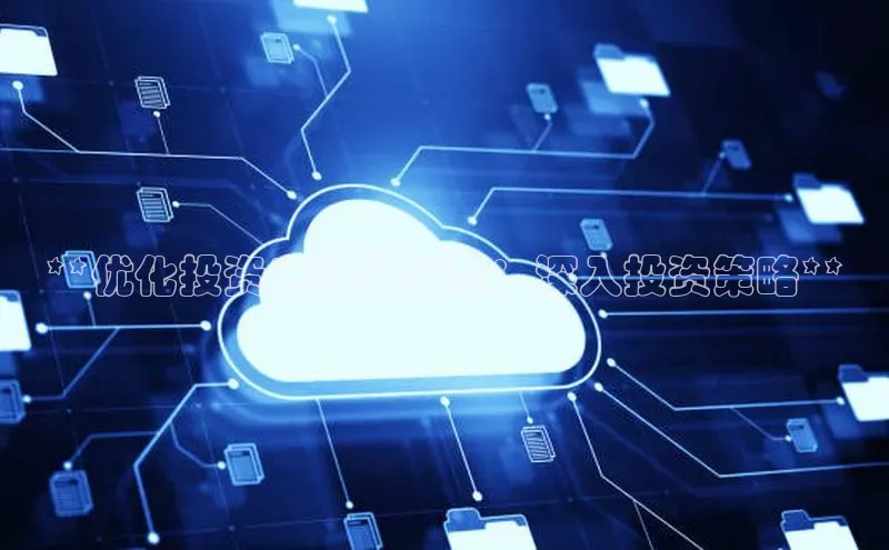 杏鑫平台代理滴滴出行**优化投资云计算股票：深入投资策略**