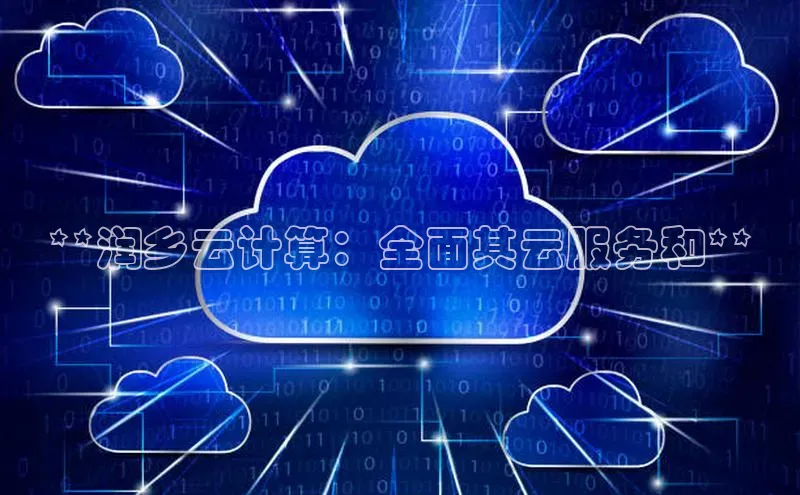 杏鑫平台代理百度游戏**润乡云计算：全面其云服务和**