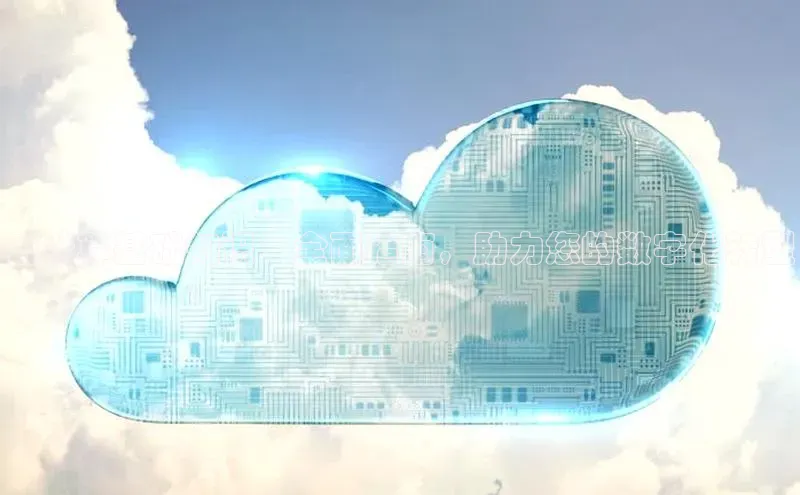 杏鑫彩票app官方下载颐驰 06云计算基础知识：全面指南，助力您的数字化转型