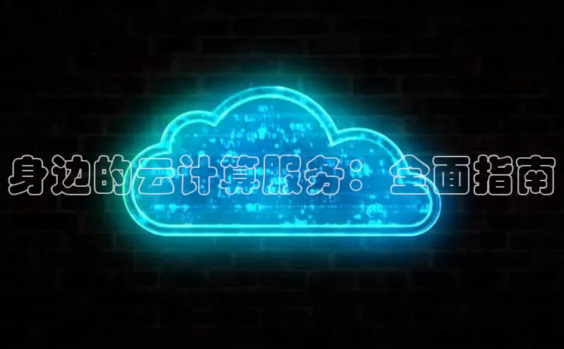 杏鑫彩票官网登录携程身边的云计算服务：全面指南