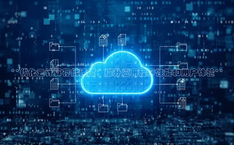 杏鑫注册登录代理度小满支付**优化云计算存储速度：提升应用程序性能和用户体验**