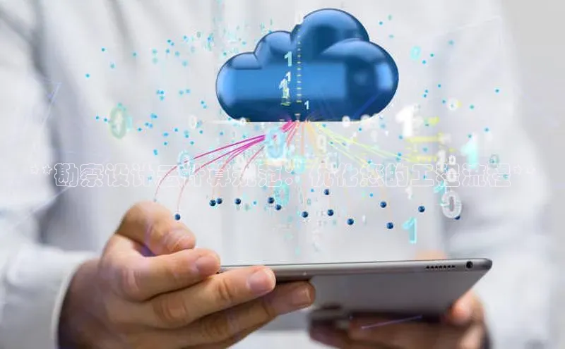 杏鑫新闻顺丰**勘察设计云计算规范：优化您的工程流程**