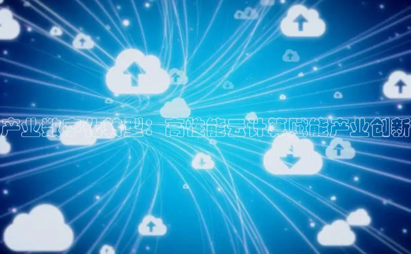 杏鑫平台代理百度游戏产业数字化转型：高性能云计算赋能产业创新