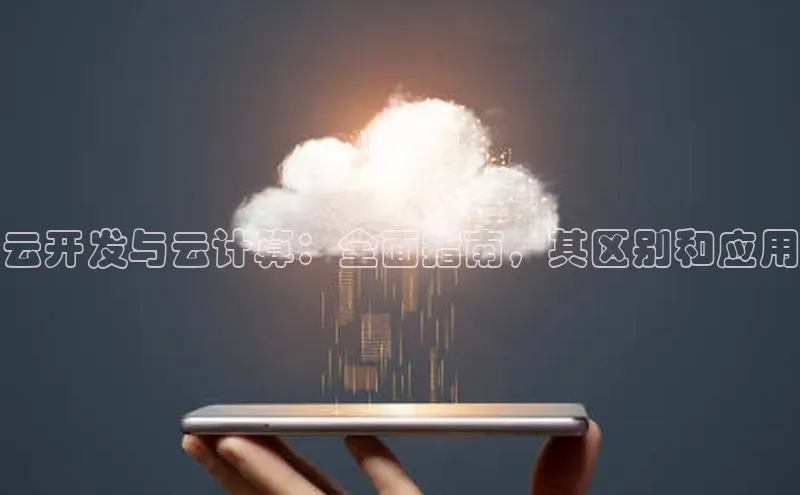 杏鑫注册登录地址华扬联众云开发与云计算：全面指南，其区别和应用