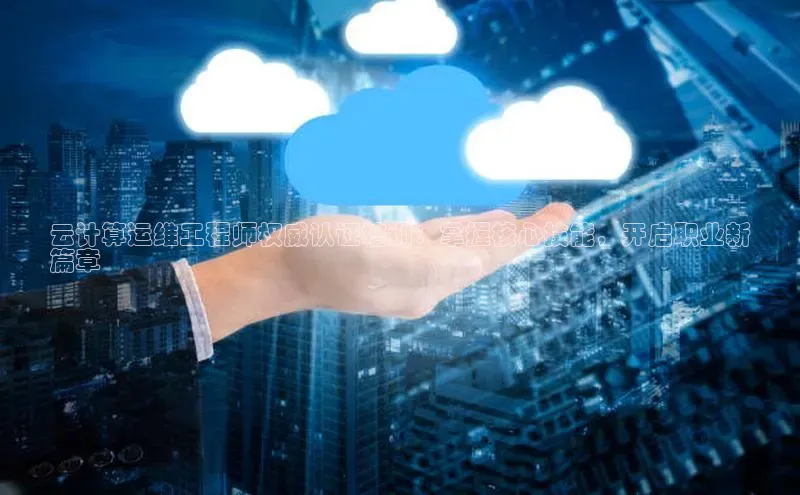 杏鑫平台线路测速赛富乐斯云计算运维工程师权威认证培训：掌握核心技能，开启职业新
篇章