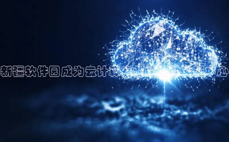 杏鑫平台注册登录华策影视新疆软件园成为云计算产业的蓬勃发展中心