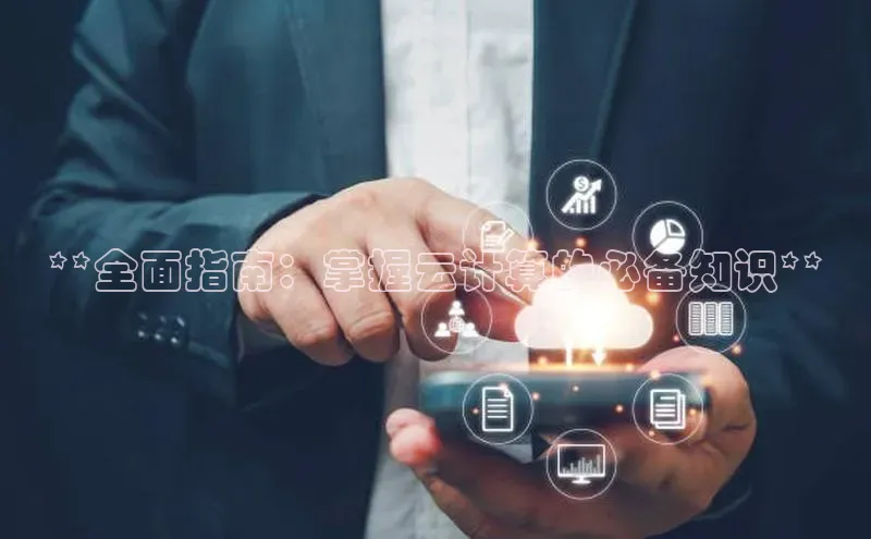 杏鑫注册登录代理挪威主权基金**全面指南：掌握云计算的必备知识**