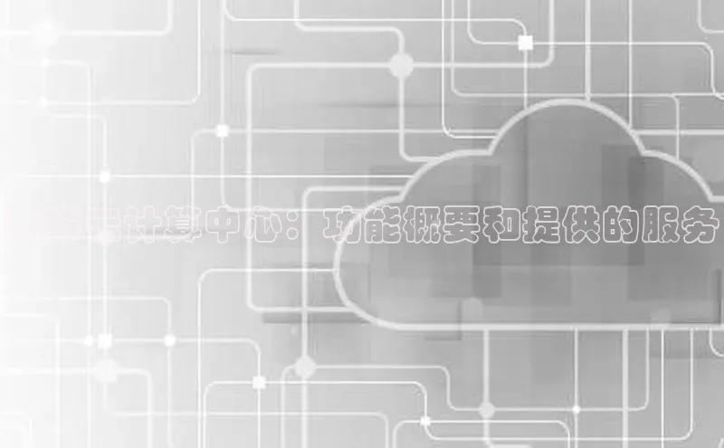 杏鑫注册登录地址百度游戏开放平台赤峰云计算中心：功能概要和提供的服务