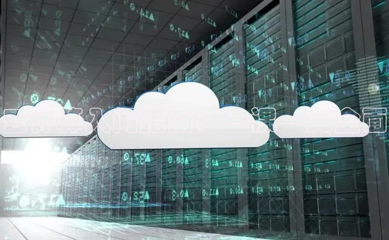 杏鑫登陆测速登录小米云计算入门指南：一课一文全面