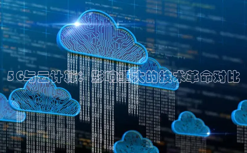 杏鑫平台代理百度游戏5G与云计算：影响重大的技术革命对比