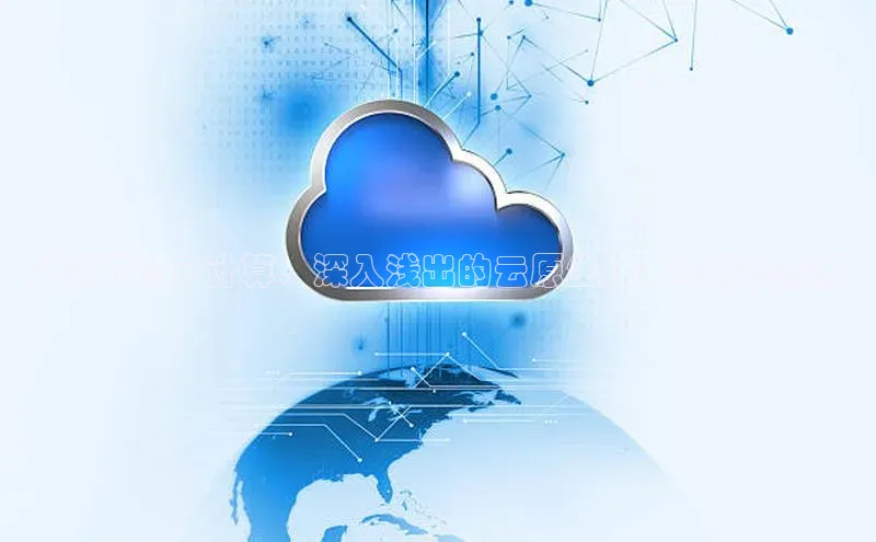 杏鑫登陆测速登录百度识图广东卫视云计算：深入浅出的云原生技术与行业应用
