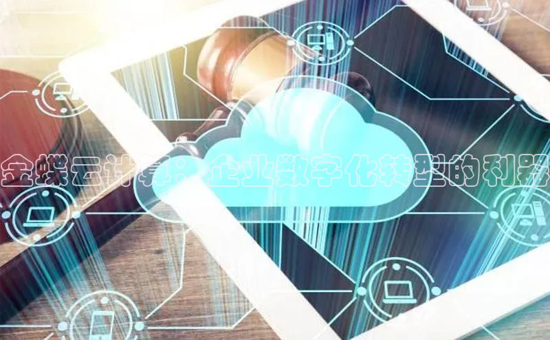 杏鑫新闻光魔科技金蝶云计算：企业数字化转型的利器