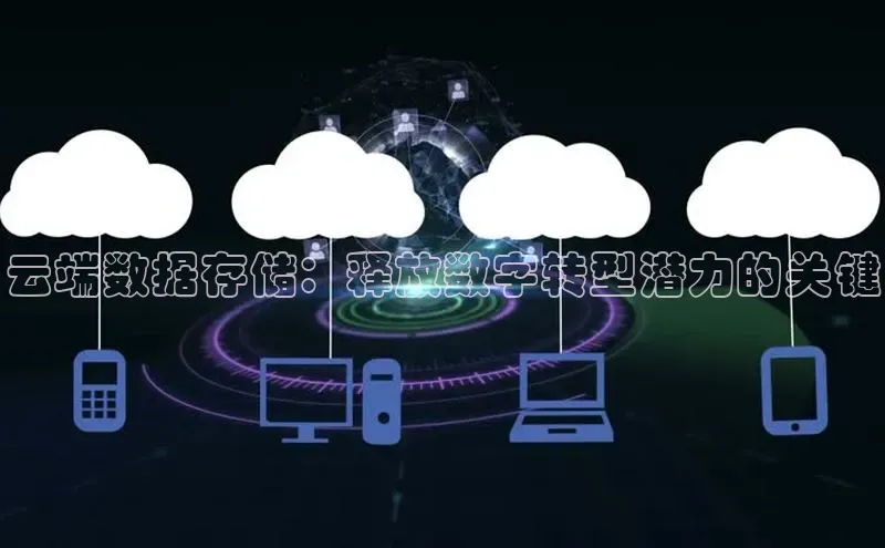 杏鑫新闻百度移动开放平台云端数据存储：释放数字转型潜力的关键