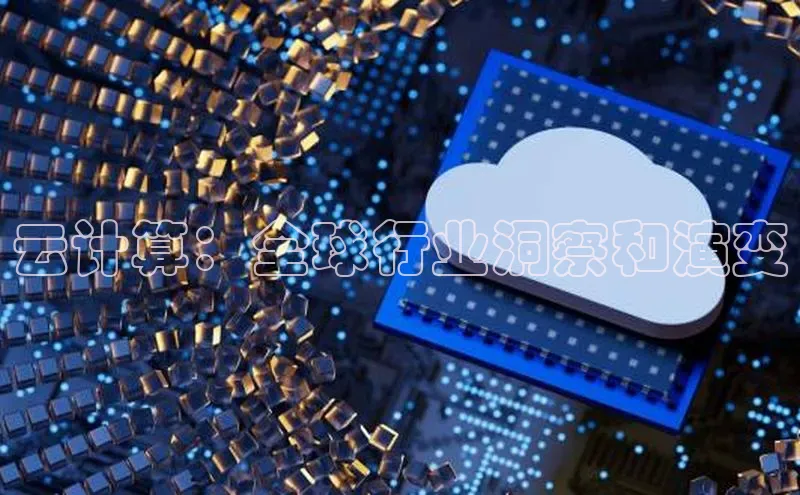 杏鑫是正规彩票平台吗小红书云计算：全球行业洞察和演变