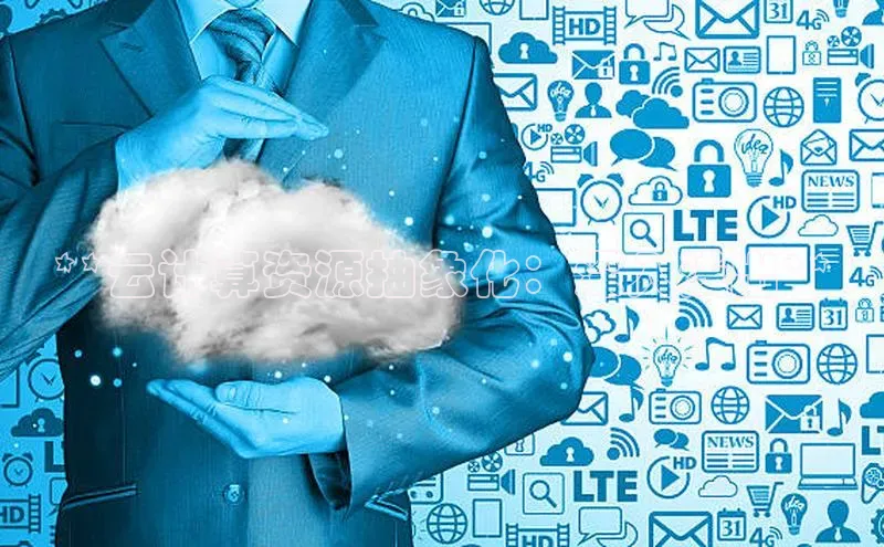 杏鑫登录测速百度集团**云计算资源抽象化：深入浅出**