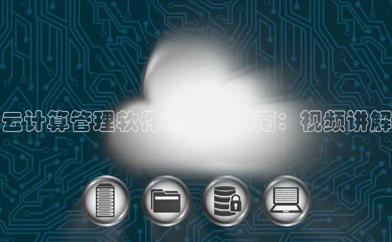 杏鑫平台线路测速字节跳动云计算管理软件的终极指南：视频讲解