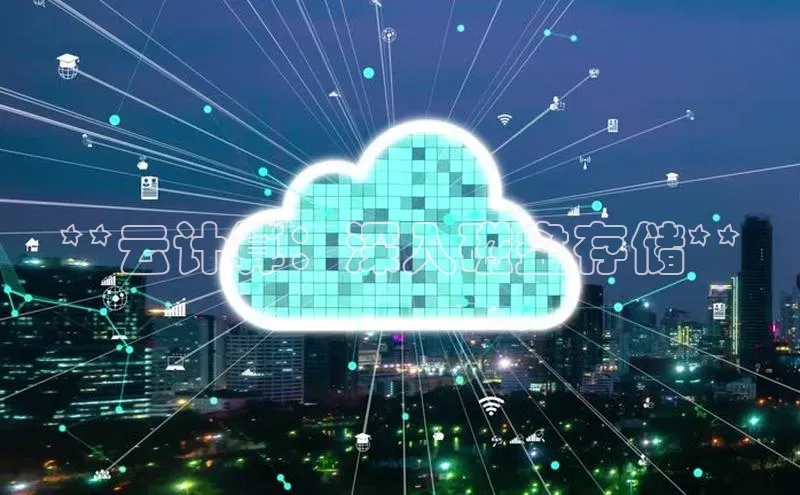 杏鑫注册登录地址文心一言**云计算：深入磁盘存储**