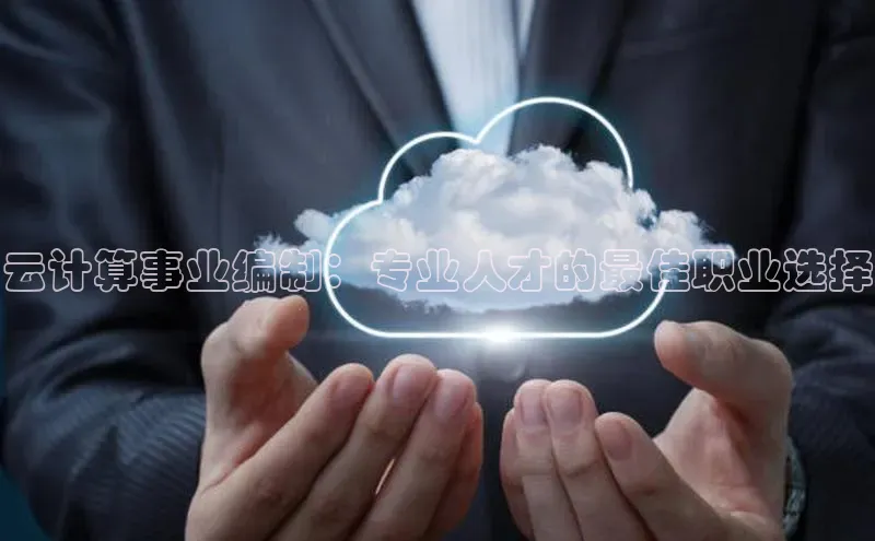 杏鑫注册登录地址同程云计算事业编制：专业人才的最佳职业选择