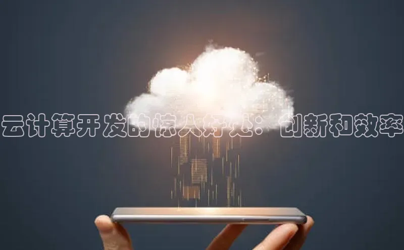 杏鑫登陆测速登录金山办公云计算开发的惊人好处：创新和效率