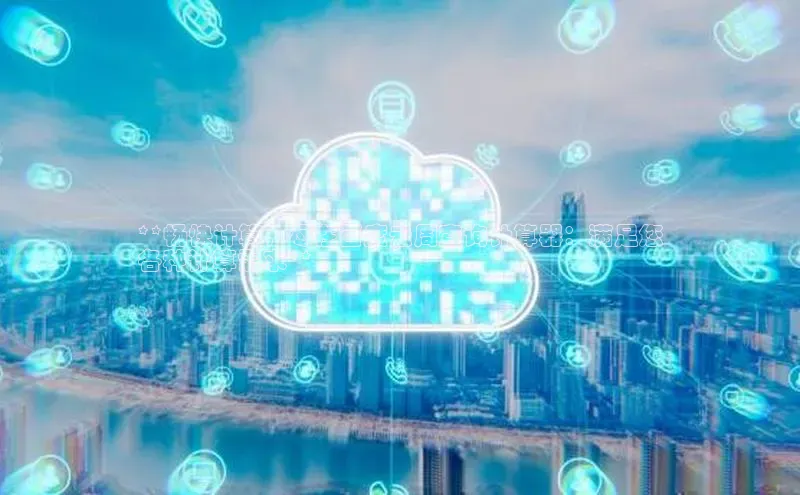 杏鑫注册平台官方网站百度安全社区**畅快计算，尽在百度云周查询计算器：满足您
各种计算需求**