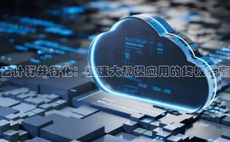 杏鑫平台线路测速百度信誉云计算并行化：加速大规模应用的终极指南