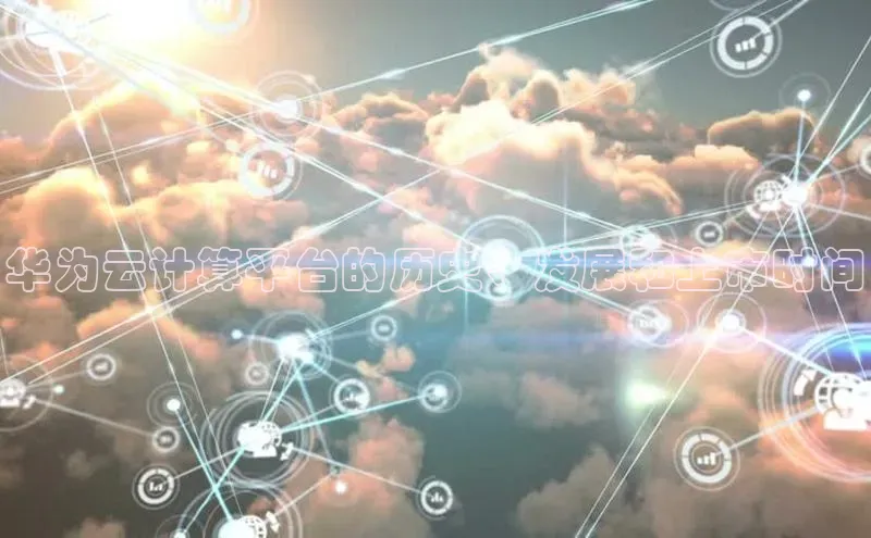 杏鑫平台开户百家号华为云计算平台的历史、发展和上市时间