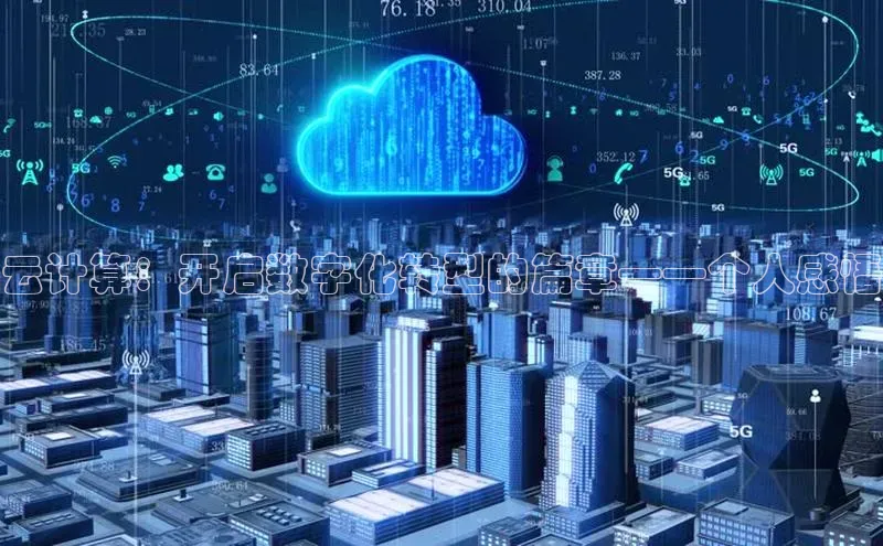 杏鑫彩票官网app百度百聘云计算：开启数字化转型的篇章——个人感悟