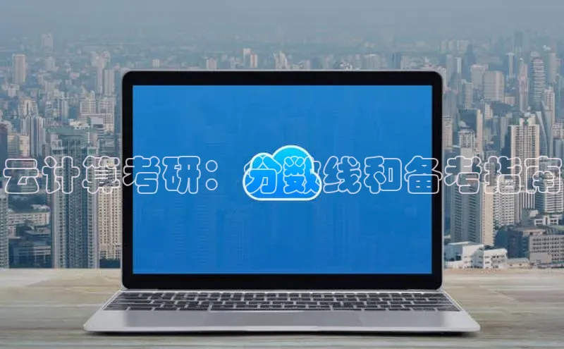 杏鑫注册登录地址百度游戏开放平台云计算考研：分数线和备考指南