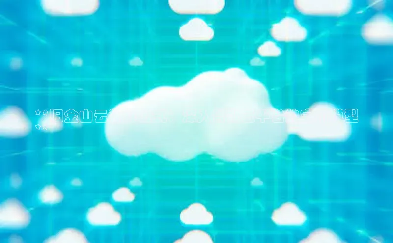 杏鑫彩票app官方下载百度数据开放平台**旧金山云计算公式：深入谷歌云平台的定价模型
**