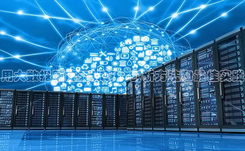 杏鑫彩票官网app百度百聘用大数据赋能云计算：创新方法和最佳实践