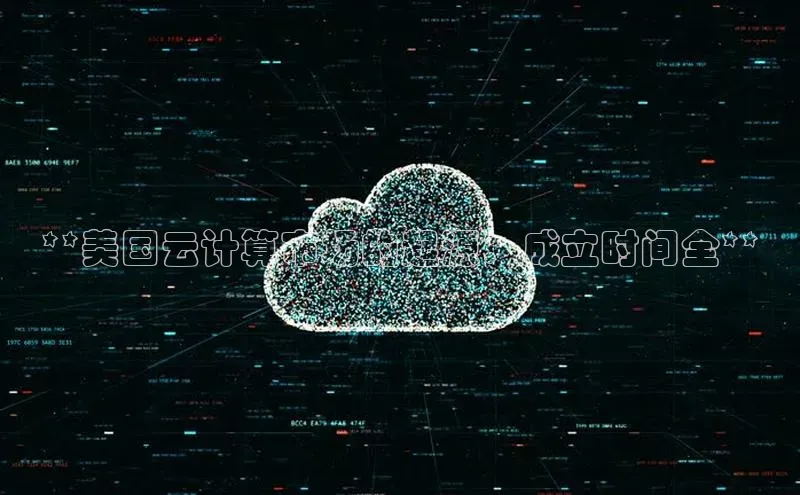 杏鑫登陆测速登录小米**美国云计算市场的起源：成立时间全**